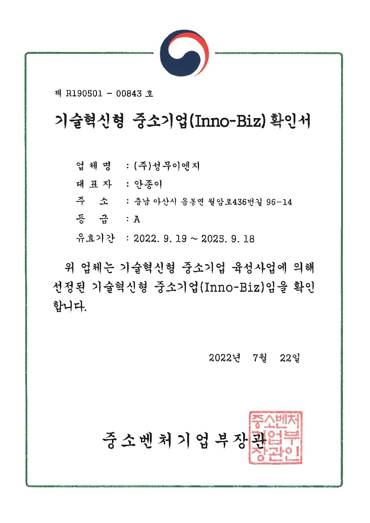 기술혁신형 중소기업(Inno-Biz) 확인서